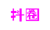 四川省绵阳市抖圈创新科技有限公司